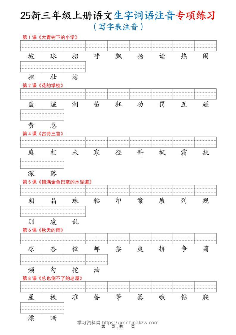 25新三上语文生字词语注音专项练习（写字表识字表词语表三表）12页-学习资料站