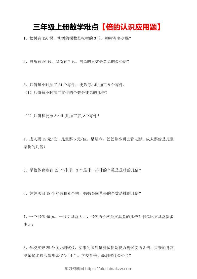 【倍的认识应用题专项】三上数学-学习资料站
