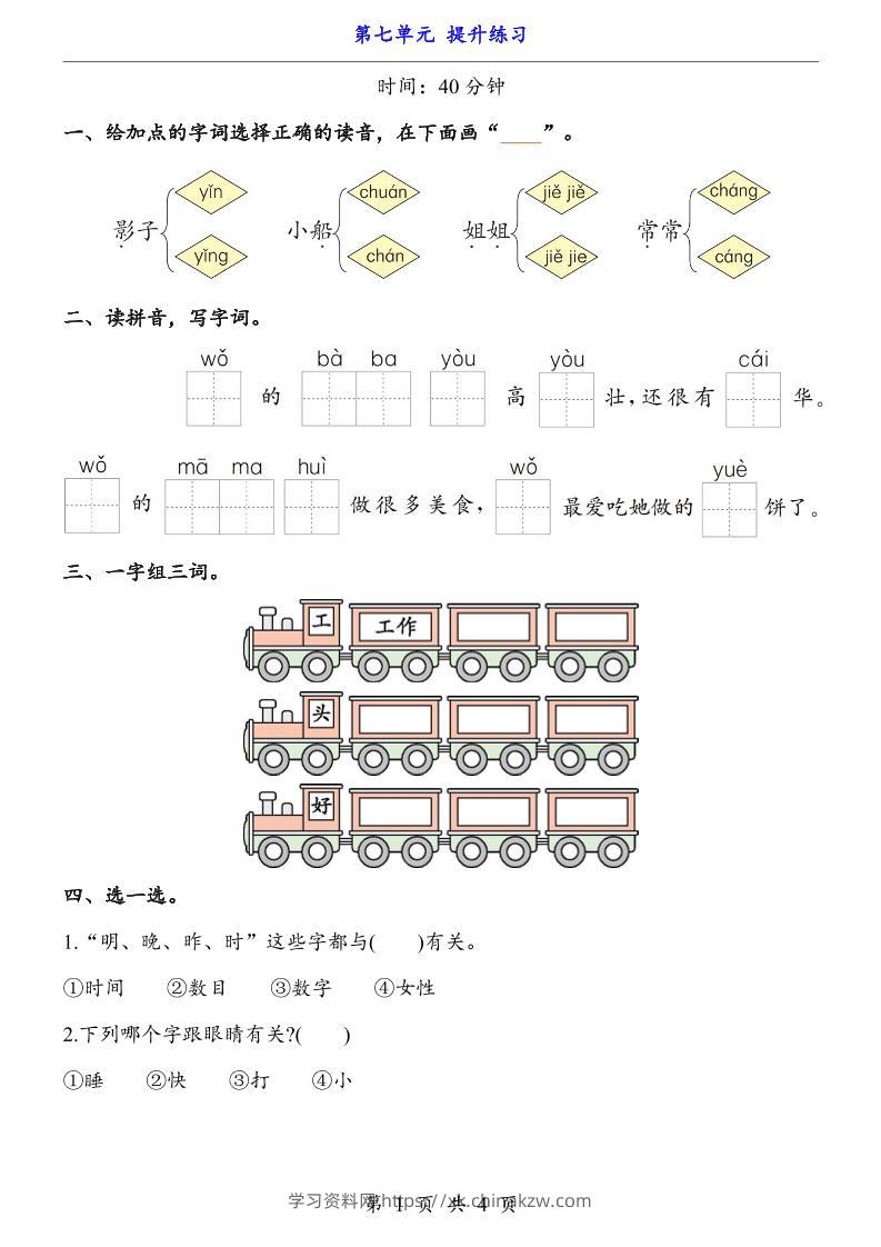 新一年级上册语文第七单元提升练习4页-学习资料站