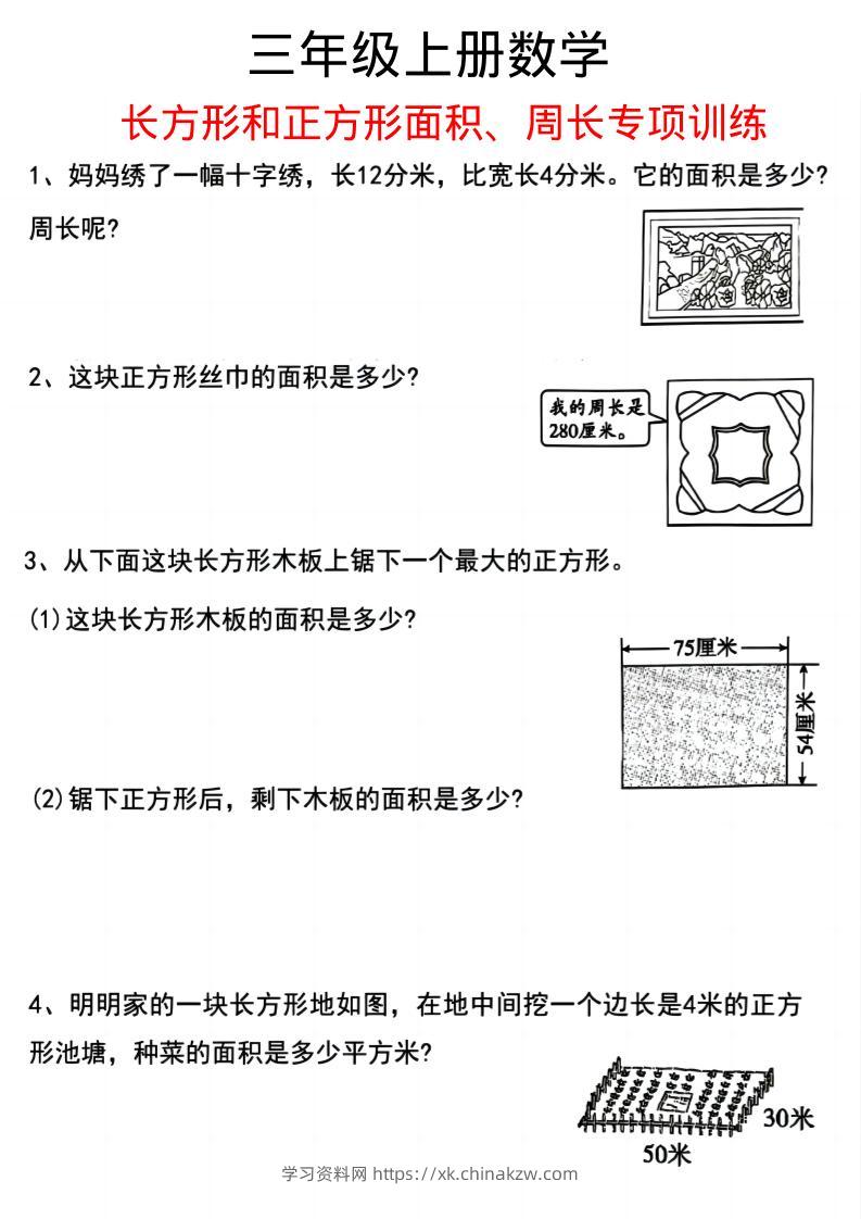 三上数学《数学周长应用题》三年级上册-学习资料站