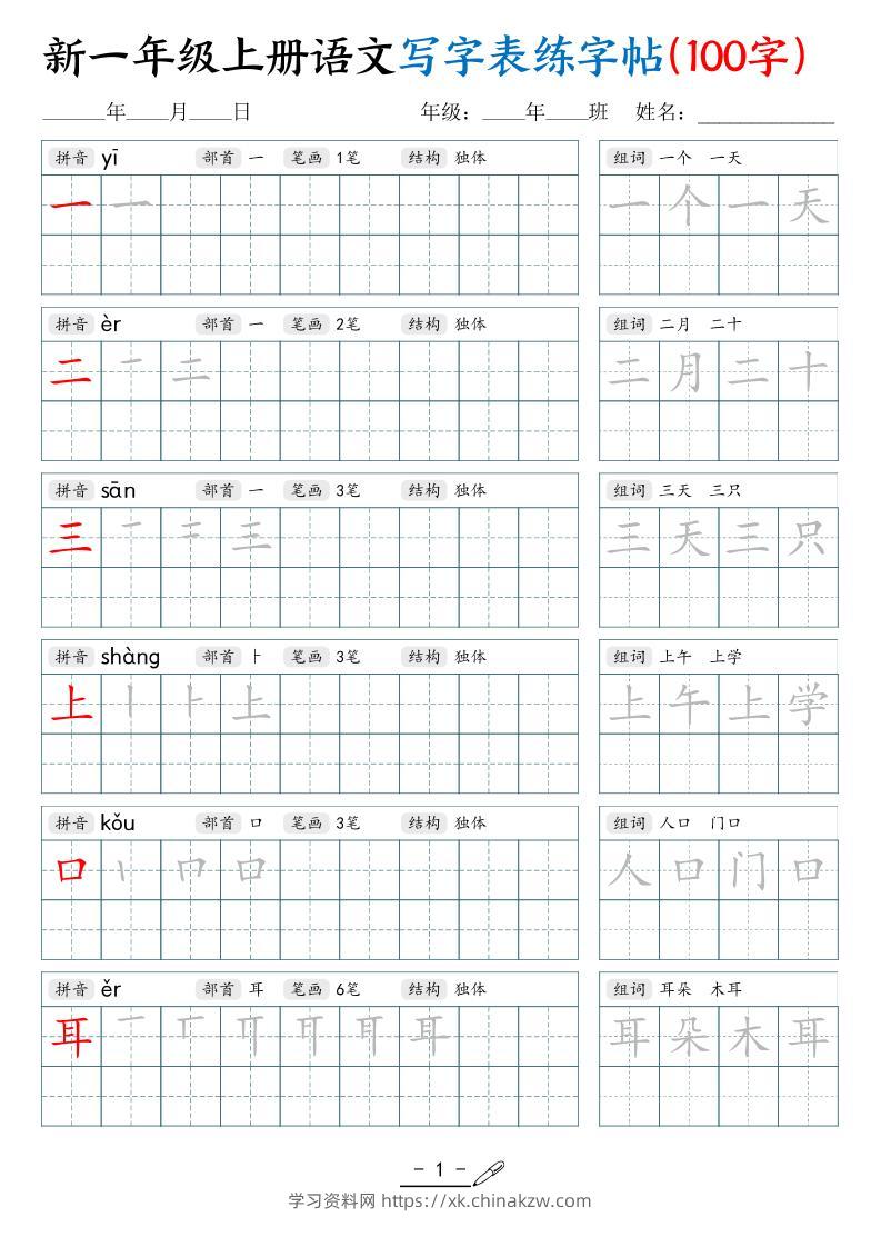 新一上语文写字表练字帖（100字17页）-学习资料站
