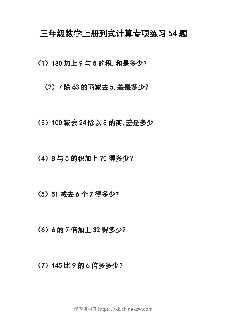 三年级数学上册列式计算专项练习54题-学习资料站