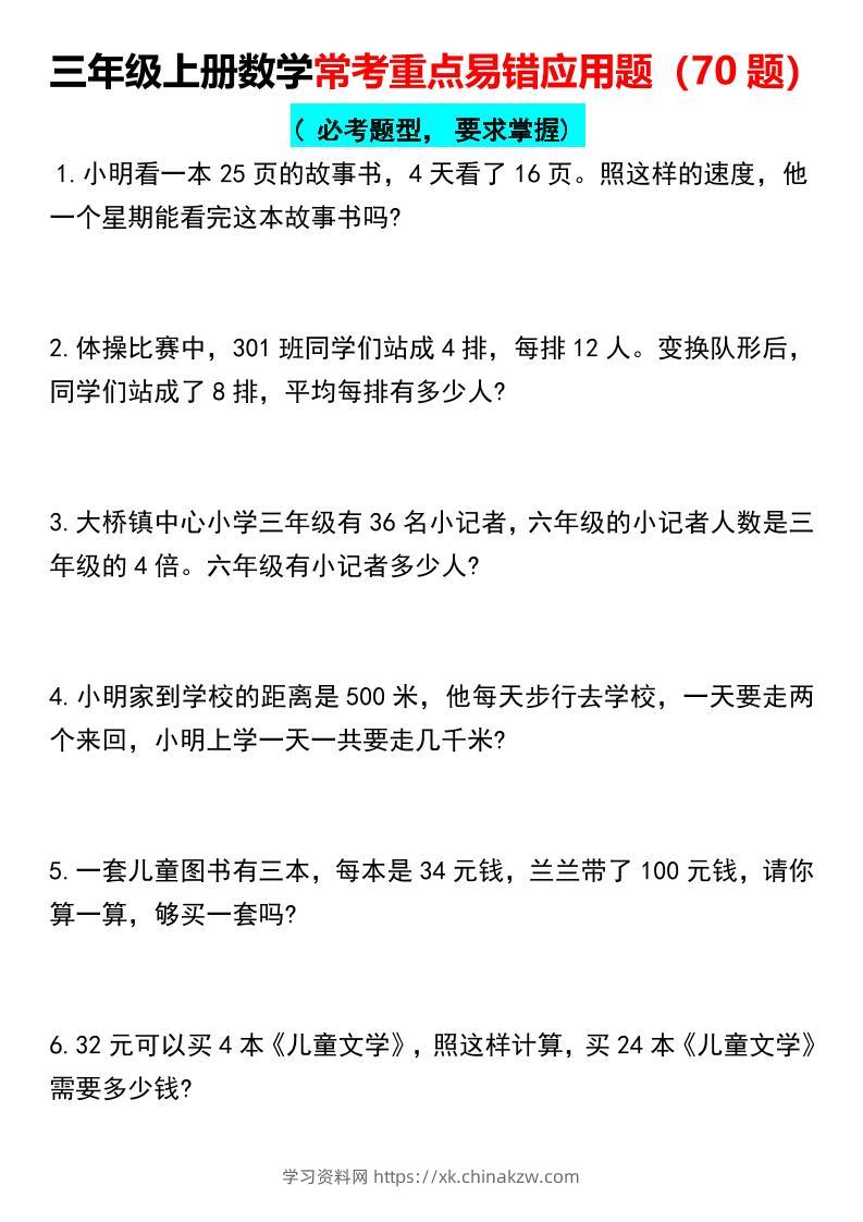 【常考重点易错应用题70题】三上数学-学习资料站