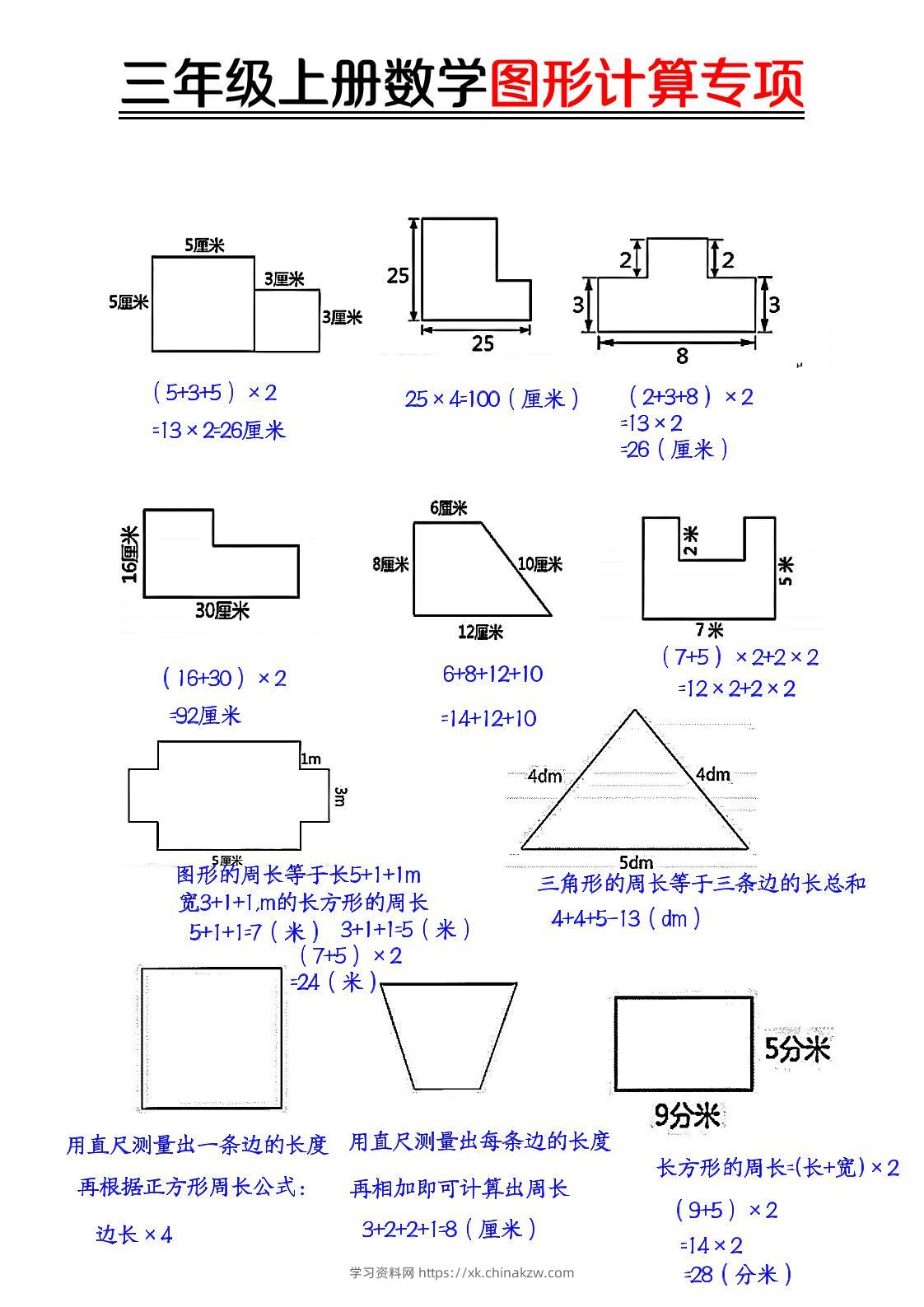 【图形周长计算（答案）】三上数学-学习资料站