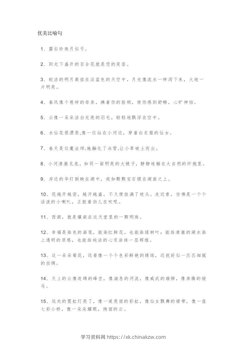 三上语文-优美比喻句、拟人句、排比句大全-学习资料站