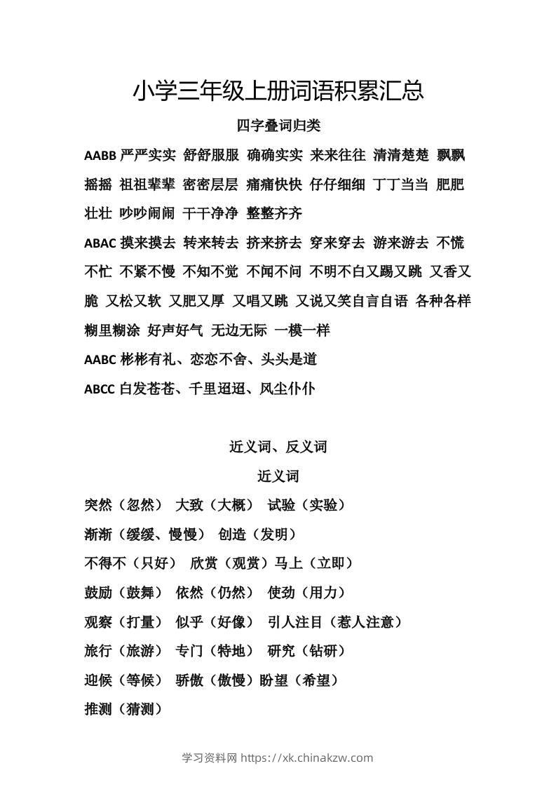 三上语文-词语积累汇总复习-学习资料站