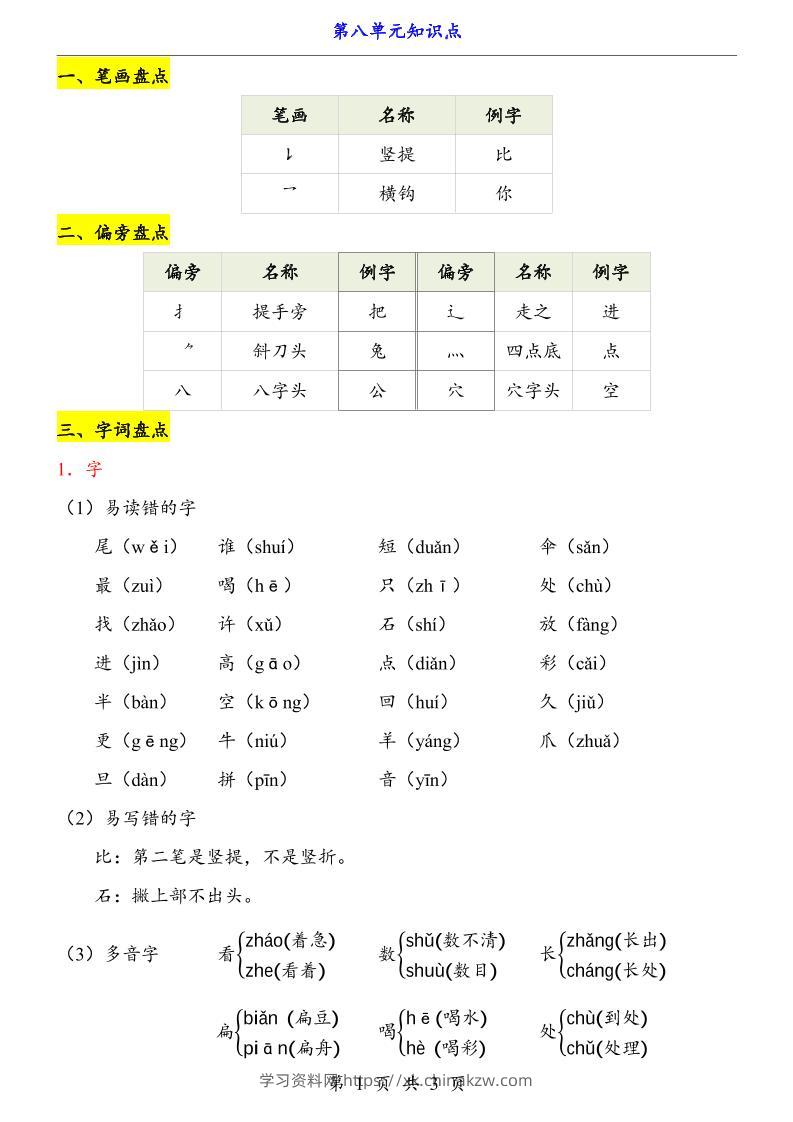 第8单元（知识点）一上语文-学习资料站