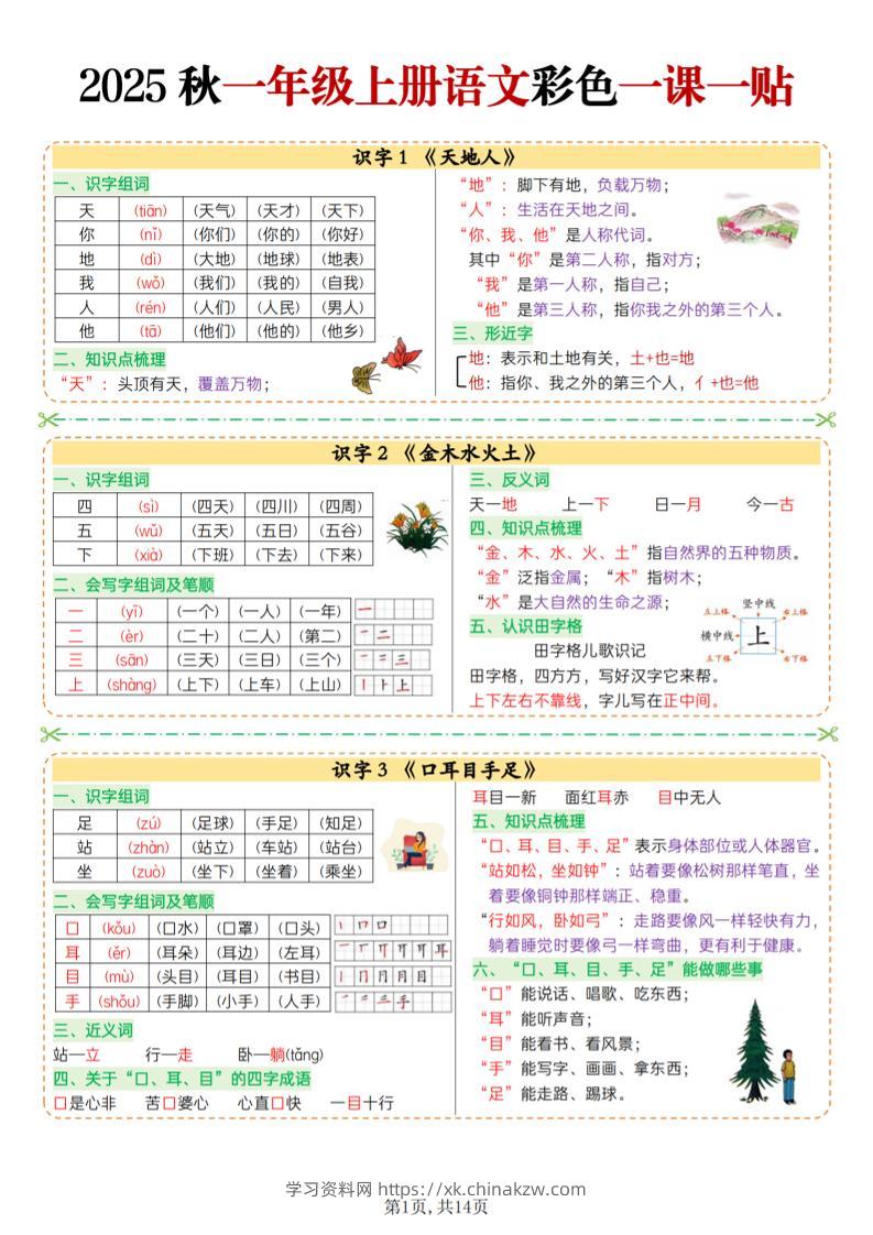 25秋一上语文彩色一课一贴（14页）-学习资料站