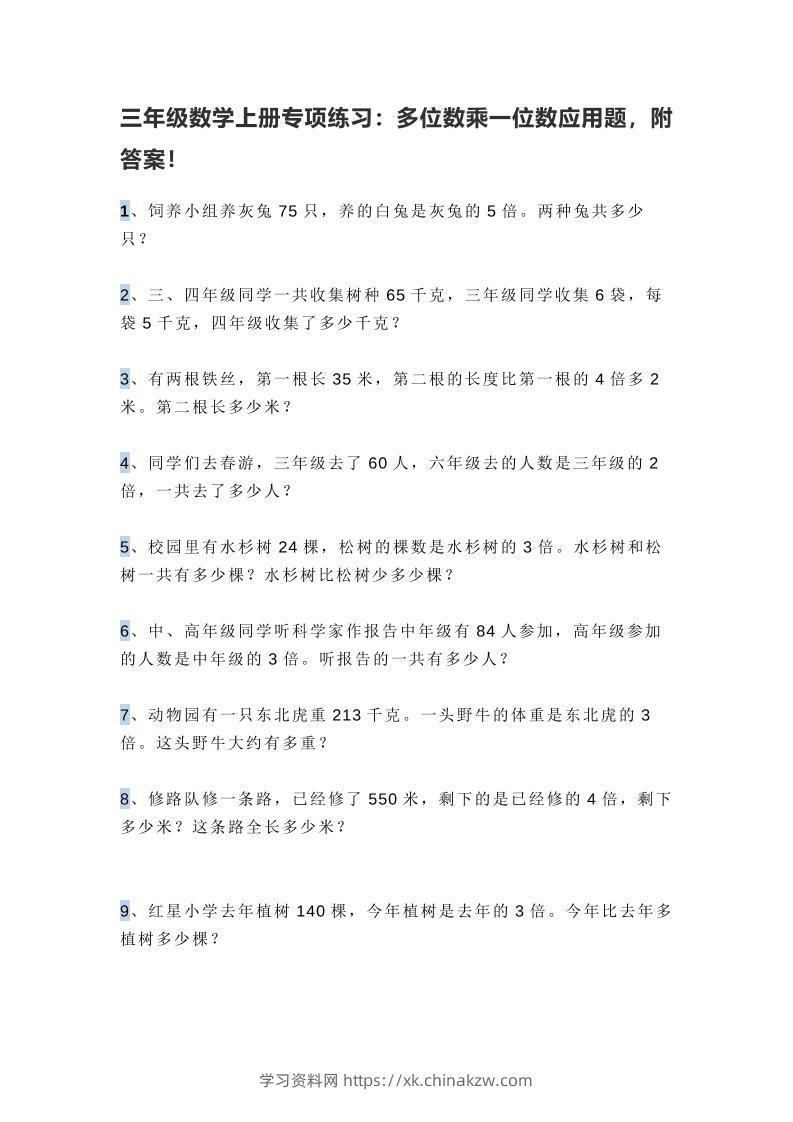 三上数学多位数乘一位数应用题，附答案！-学习资料站