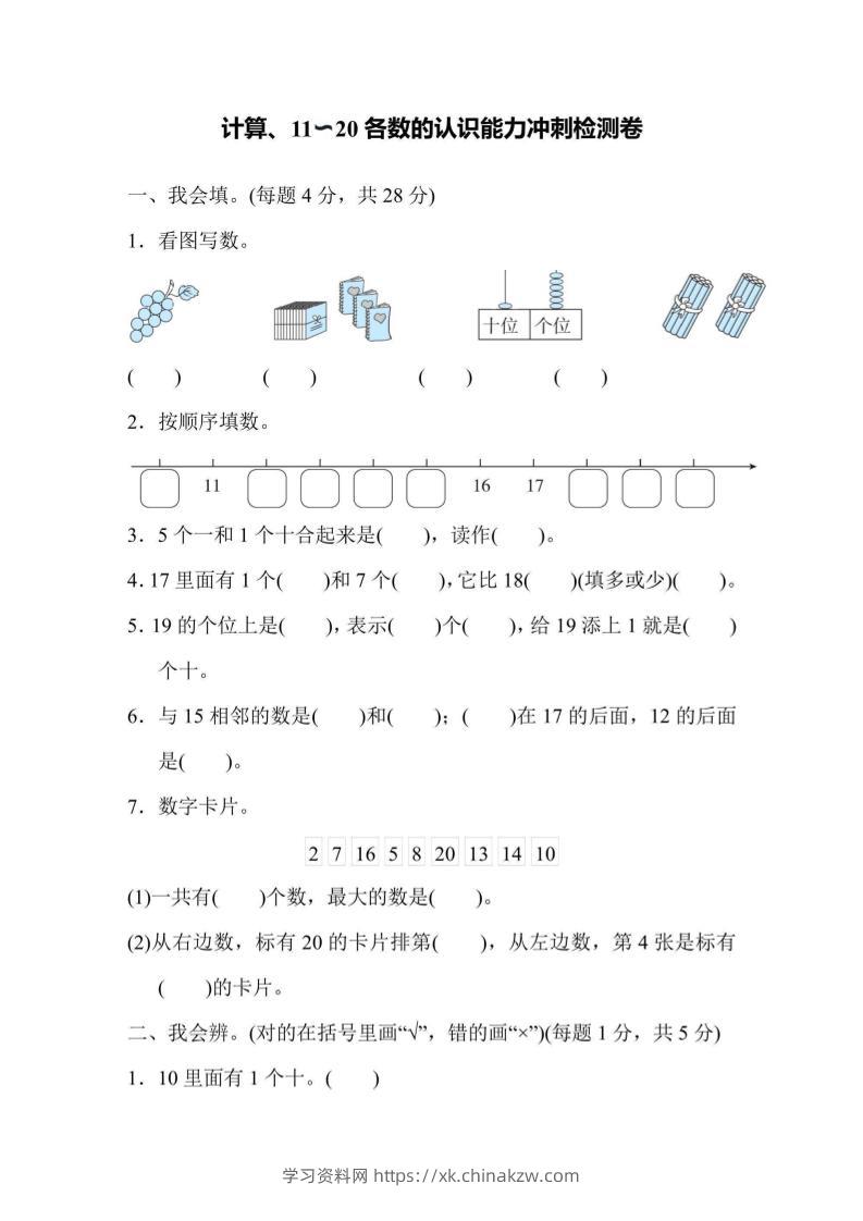 一上数学能力冲刺检测卷1计算、11～20各数的认识-学习资料站