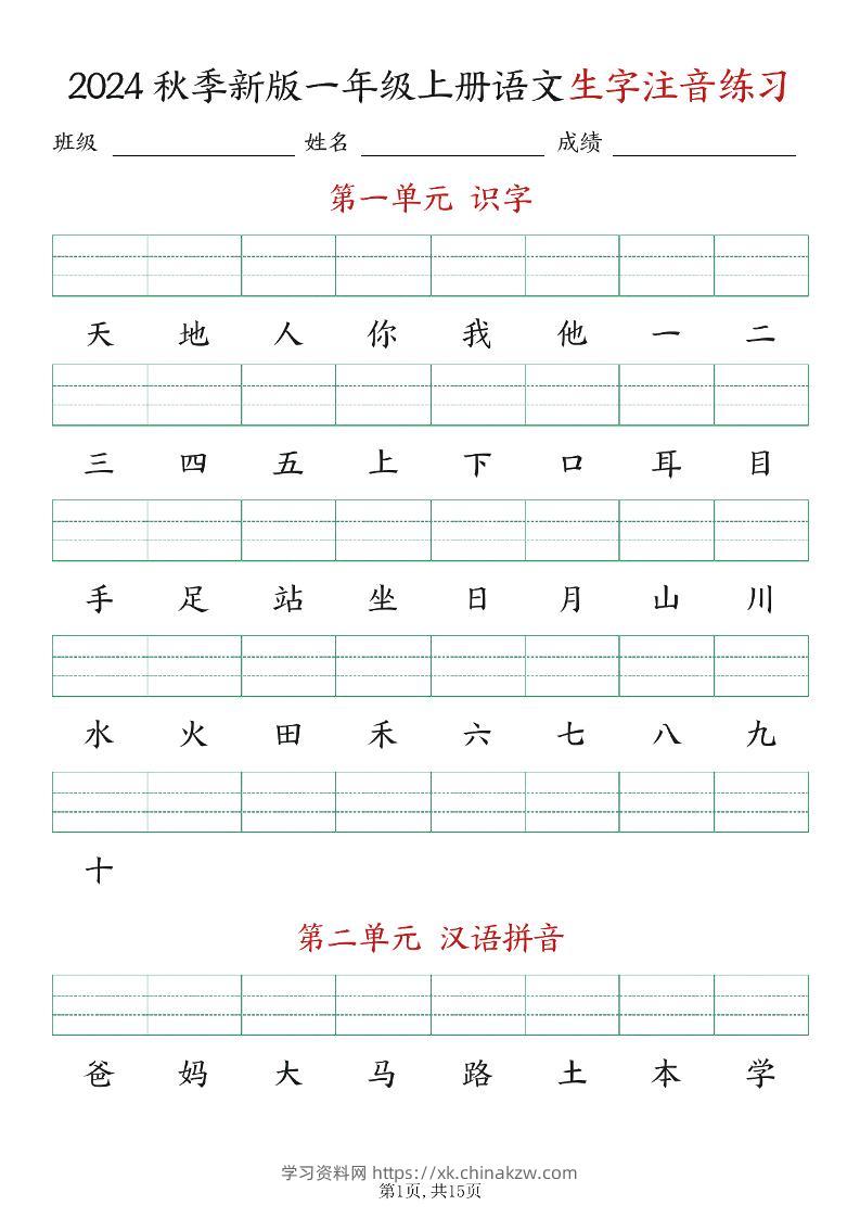 新版一年级上册语文生字注音练习-学习资料站